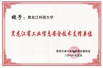 我校被黑龙江省工业和信息化委员会授予“黑龙江省工业信息安全技术支撑单位” - 科技大学