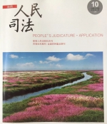 大庆中院法官家事审判调研文章在《人民司法》发表 - 法院