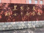 齐秀娟到黑龙江省妇女干部学院调研 - 妇女联合会