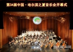 第34届中国•哈尔滨之夏音乐会开幕 - 新浪黑龙江
