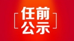 黑龙江省拟任职干部公示名单 公示期限为5个工作日 - 新浪黑龙江