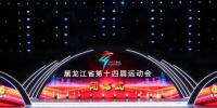 黑龙江省第十四届运动会在大庆闭幕 - 体育局