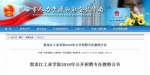 公告发布网站：鸡西市人力资源和社会保障局 - 新浪黑龙江