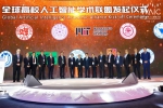 人工智能，联盟 我校参与发起的全球高校人工智能学术联盟成立 - 哈尔滨工业大学