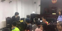 大庆市让胡路区法院第29次开放日：景园小学学生近距离感受法院文化 - 法院