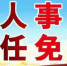 黑龙江拟任职干部公示名单 公示期：10月16日至22日 - 新浪黑龙江