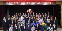 省妇联召开黑龙江省女村官联谊会会员代表大会暨座谈会 - 妇女联合会