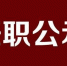 黑龙江拟任职干部公示名单(2018年10月25日—10月31日) - 新浪黑龙江