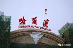"哈尔滨"三个字亮相哈站南站房 采用毛泽东字体 - 新浪黑龙江