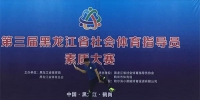 牡丹江代表队荣获第三届黑龙江省社会体育指导员素质大赛团体亚军 - 体育局