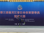 牡丹江代表队荣获第三届黑龙江省社会体育指导员素质大赛团体亚军 - 体育局