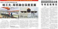 《黑龙江日报》头版头条报道我校军民融合深度发展新成绩 - 哈尔滨工业大学