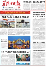 《黑龙江日报》头版头条报道我校军民融合深度发展新成绩 - 哈尔滨工业大学