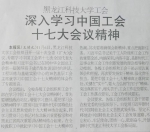 《黑龙江工人报》3版报道我校工会学习中国工会十七大会议精神情况 - 科技大学