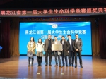 我校在黑龙江省第一届大学生生命科学竞赛获佳绩 - 哈尔滨工业大学