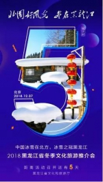 2018黑龙江省冬季文化旅游推介会7日将在北京举行 - 新浪黑龙江