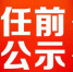 哈尔滨拟任职干部公示名单 公示期12月10日至12月14日 - 新浪黑龙江