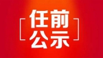 哈尔滨市拟任职干部公示名单 公示期限为5个工作日 - 新浪黑龙江