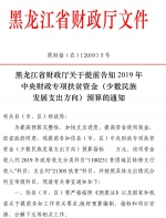 黑龙江省民宗委关于提前告知2019年中央财政专项扶贫资金（少数民族发展支出方向）的通知 - 民族事务委员会