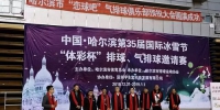 第35届中国哈尔滨国际冰雪节排球、气排球邀请赛 46支队伍会师冰城享受跨年排球盛宴 - 体育局