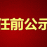 黑龙江省拟任职干部公示名单(2019年1月8日—1月14日) - 新浪黑龙江