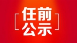 哈尔滨市拟任职干部公示名单(2019年1月31日—2月11日) - 新浪黑龙江