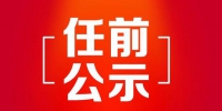 黑龙江省拟任职干部公示名单(2019年2月28日—3月6日) - 新浪黑龙江