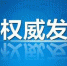 最高检回应“赵宇正当防卫案”:赵宇没有犯罪事实 - 新浪黑龙江