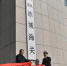 冰城海关在哈尔滨新区挂牌：副厅级机构 整合了这5部门 - 新浪黑龙江