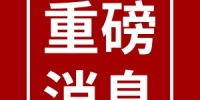 官宣！黑龙江省检察院“十大护法”尘埃落定 仗剑履职 - 检察