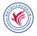 黑龙江省“农信杯”妇女创业创新大赛进行时 - 妇女联合会