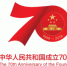 庆祝中华人民共和国成立70周年活动标识发布 - 商务厅