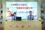 大庆高新区检察院落实“一号检察建议”
“争做守法美少年” - 检察