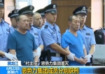 央视《新闻直播间》：黑龙江“村主任”恶势力集团覆灭 - 法院