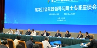 黑龙江省党政领导与院士专家座谈会举行 - 人民政府主办