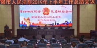 富锦县法院召开2019年上半年工作总结会议 - 法院