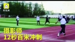 “被摄像耽误的运动员”刘昊：手举摄像机12秒跑完百米 - 新浪黑龙江