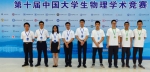 大学生物理学术竞赛，特等奖 我校代表队在中国大学生物理学术竞赛中再获特等奖 - 哈尔滨工业大学