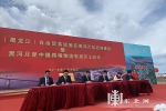 中国(黑龙江)自由贸易试验区黑河片区启动建设 - 商务厅