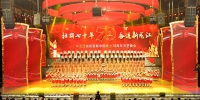 我省举行庆祝新中国成立70周年大型晚会 张庆伟王文涛黄建盛陈海波等出席观看 - 发改委