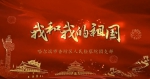 庆祝新中国成立70周年|香坊区检察院团支部唱响“我和我的祖国” - 检察