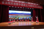 省法院举行庆祝中华人民共和国成立70周年文艺演出 - 法院