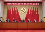中国共产党第十九届中央委员会第四次全体会议公报 - 发改委