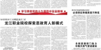 黑龙江日报报道我校省级培育协同创新中心揭牌和为毕业生就业打造优质平台 - 科技大学