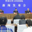 黑龙江省检察院召新闻发布会
充分履行检察职能 推进公益诉讼工作实现新跨越 - 检察