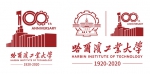 哈工大建校百年标识正式发布 - 哈尔滨工业大学