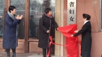 黑龙江省妇女研究所（黑龙江省妇女干部学院） 正式揭牌成立 - 妇女联合会