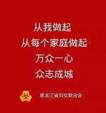 黑龙江省妇联向全省广大姐妹发出倡议 - 妇女联合会