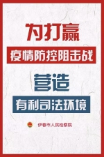 伊春市检察机关：依法在“新冠”疫情防控中加大公益诉讼检察力度 - 检察