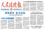 《人民法院报》 头版头题：黑龙江法院抗击新冠肺炎疫情纪实 - 法院